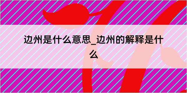 边州是什么意思_边州的解释是什么