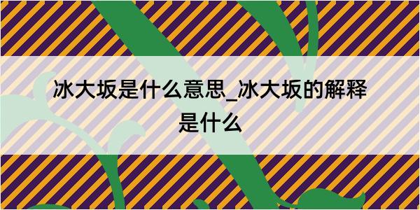 冰大坂是什么意思_冰大坂的解释是什么