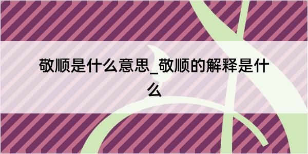 敬顺是什么意思_敬顺的解释是什么