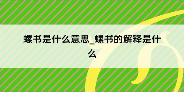 螺书是什么意思_螺书的解释是什么