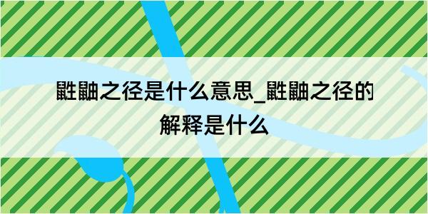 鼪鼬之径是什么意思_鼪鼬之径的解释是什么