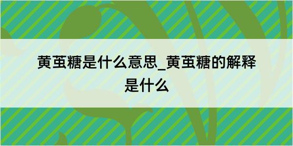 黄茧糖是什么意思_黄茧糖的解释是什么