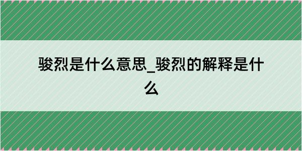 骏烈是什么意思_骏烈的解释是什么