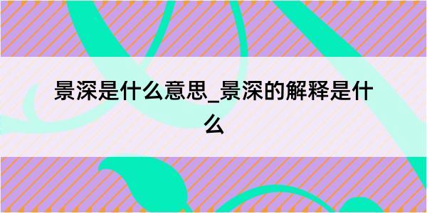 景深是什么意思_景深的解释是什么