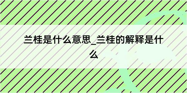 兰桂是什么意思_兰桂的解释是什么