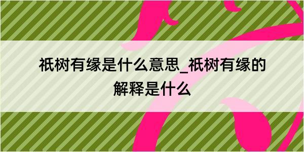 祇树有缘是什么意思_祇树有缘的解释是什么