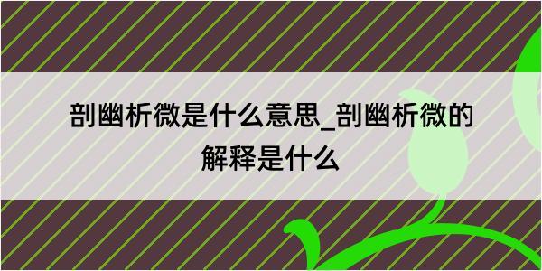 剖幽析微是什么意思_剖幽析微的解释是什么