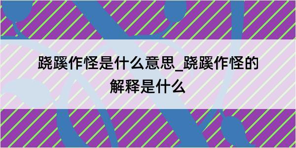 跷蹊作怪是什么意思_跷蹊作怪的解释是什么