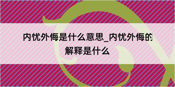 内忧外侮是什么意思_内忧外侮的解释是什么