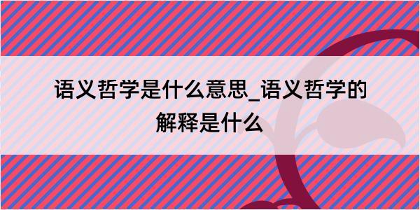 语义哲学是什么意思_语义哲学的解释是什么