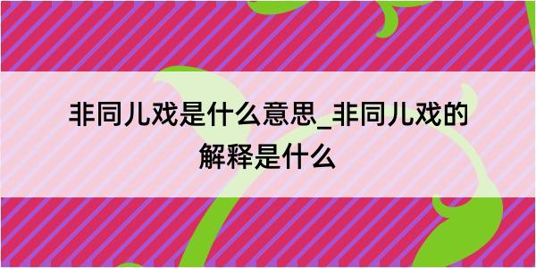 非同儿戏是什么意思_非同儿戏的解释是什么