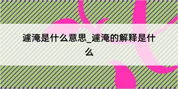 遽淹是什么意思_遽淹的解释是什么