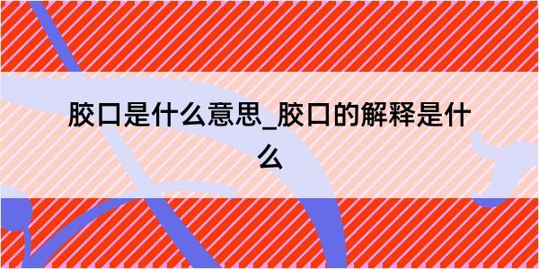 胶口是什么意思_胶口的解释是什么