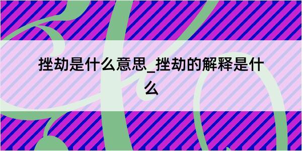 挫劫是什么意思_挫劫的解释是什么