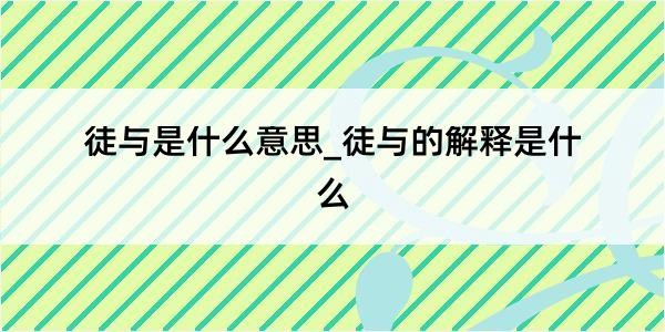 徒与是什么意思_徒与的解释是什么