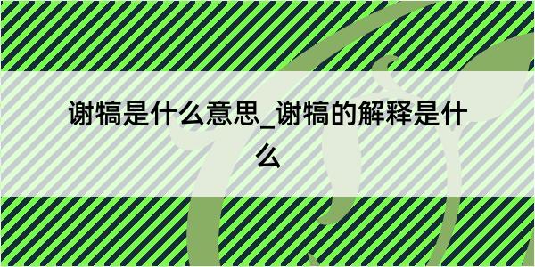 谢犒是什么意思_谢犒的解释是什么