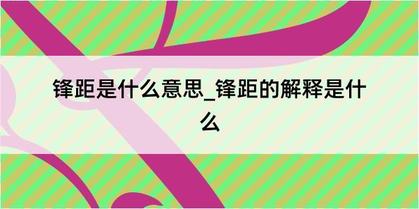 锋距是什么意思_锋距的解释是什么