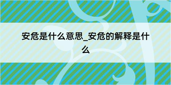 安危是什么意思_安危的解释是什么