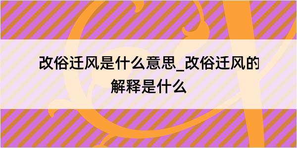 改俗迁风是什么意思_改俗迁风的解释是什么