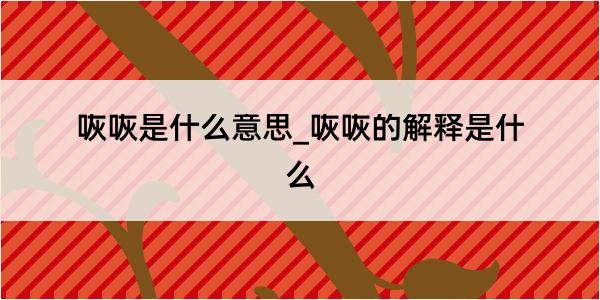 咴咴是什么意思_咴咴的解释是什么