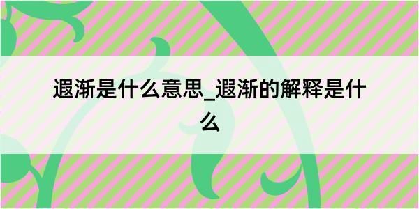 遐渐是什么意思_遐渐的解释是什么