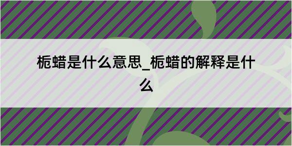 栀蜡是什么意思_栀蜡的解释是什么