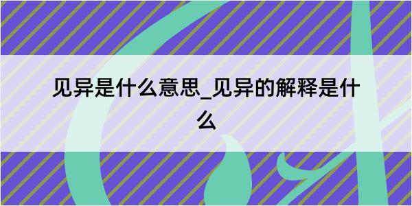 见异是什么意思_见异的解释是什么