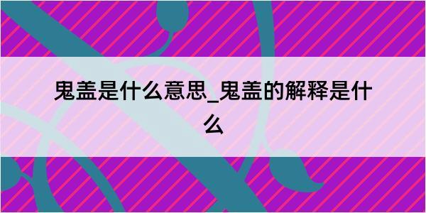 鬼盖是什么意思_鬼盖的解释是什么