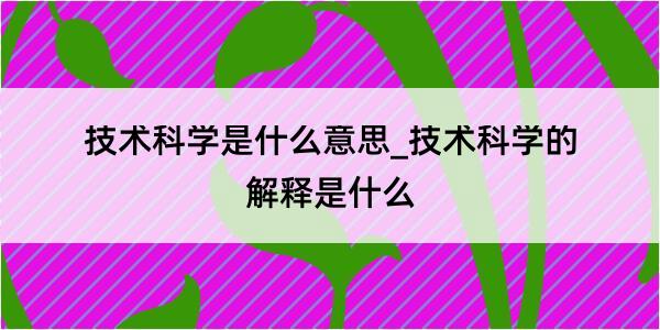 技术科学是什么意思_技术科学的解释是什么