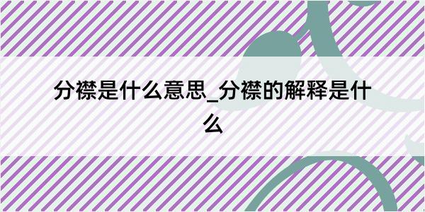 分襟是什么意思_分襟的解释是什么