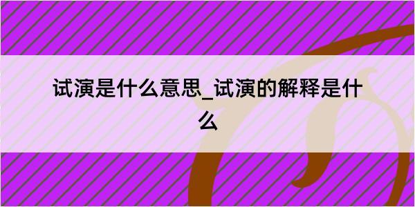 试演是什么意思_试演的解释是什么