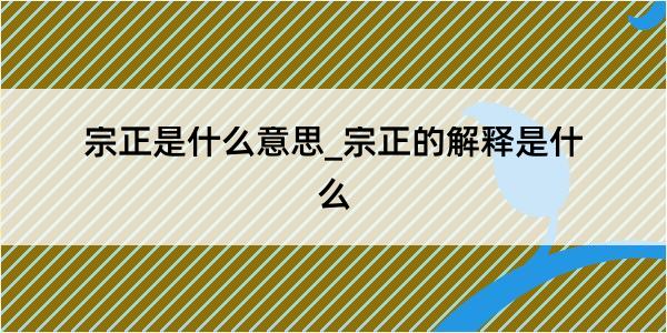 宗正是什么意思_宗正的解释是什么