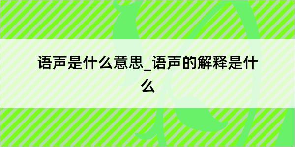 语声是什么意思_语声的解释是什么