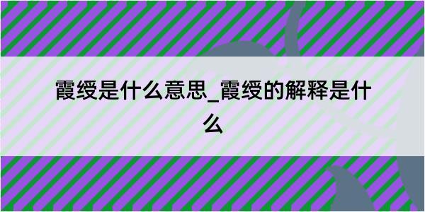 霞绶是什么意思_霞绶的解释是什么