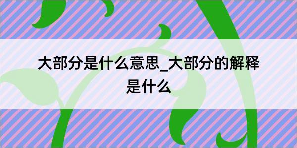 大部分是什么意思_大部分的解释是什么