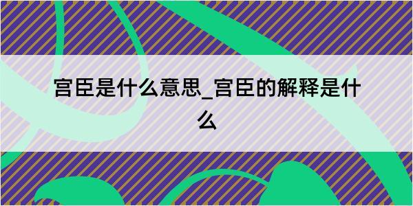 宫臣是什么意思_宫臣的解释是什么