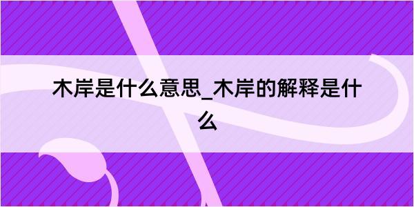 木岸是什么意思_木岸的解释是什么