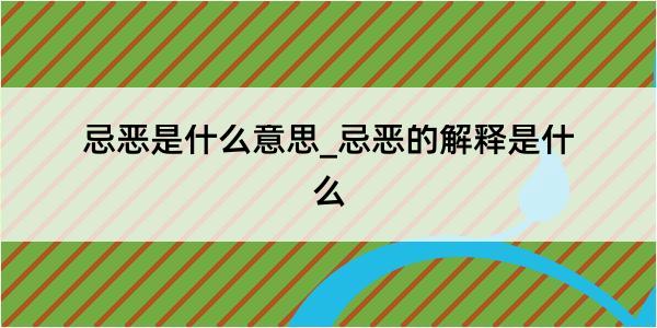 忌恶是什么意思_忌恶的解释是什么