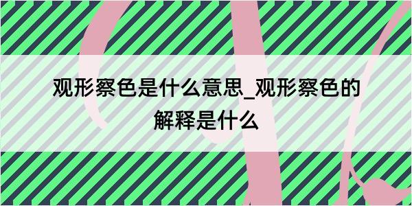 观形察色是什么意思_观形察色的解释是什么