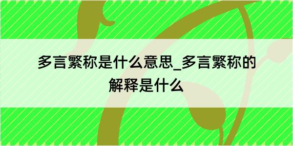 多言繁称是什么意思_多言繁称的解释是什么