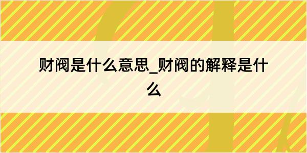 财阀是什么意思_财阀的解释是什么