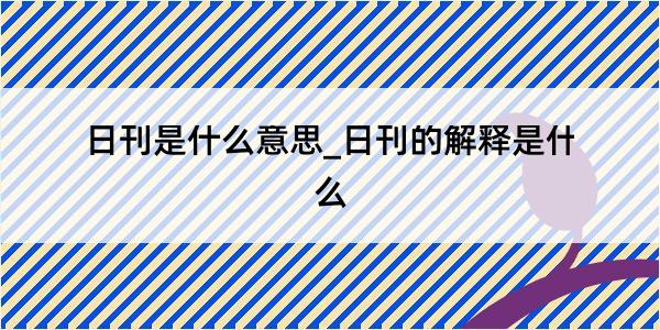 日刊是什么意思_日刊的解释是什么