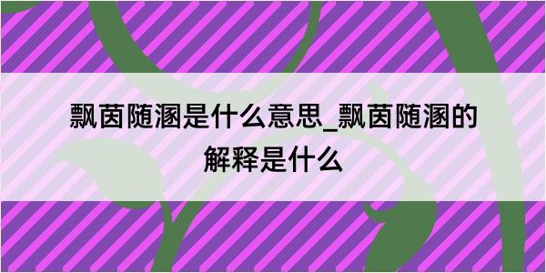 飘茵随溷是什么意思_飘茵随溷的解释是什么