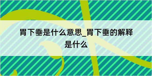 胃下垂是什么意思_胃下垂的解释是什么