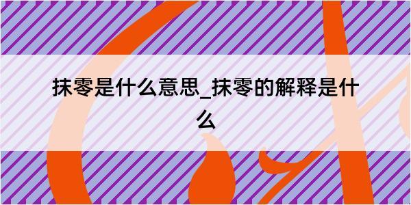 抹零是什么意思_抹零的解释是什么