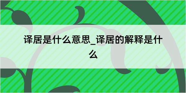 译居是什么意思_译居的解释是什么