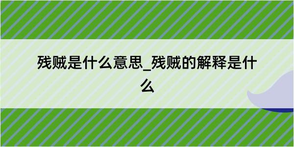 残贼是什么意思_残贼的解释是什么