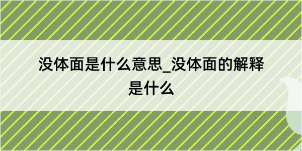 没体面是什么意思_没体面的解释是什么