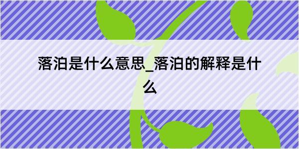 落泊是什么意思_落泊的解释是什么