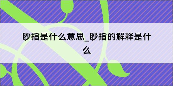 眇指是什么意思_眇指的解释是什么